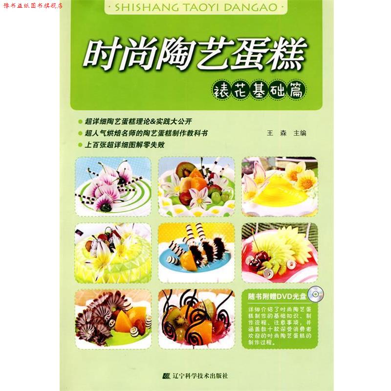 【正版书】 时尚陶艺蛋糕--裱花基础篇 王森　主编 辽宁科学技术出版社