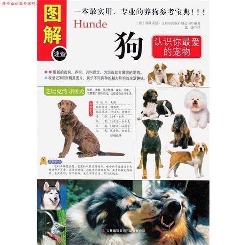 【正版书】 图解-狗 (德) 科隆诺曼·戈贝尔出版有限公司编著 吉林出版集团有限责任公司