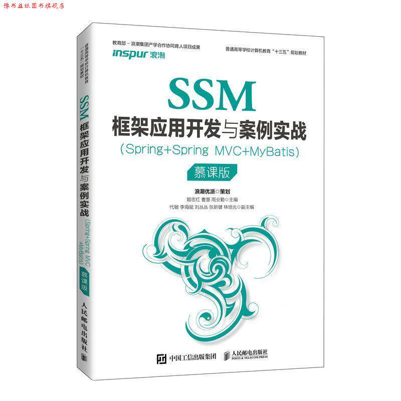 【正版书】 SSM框架应用开发与案例实战:Spring+Spring MVC+MyBatis 姬忠红,曹慧,周业勤 人民邮电出版社