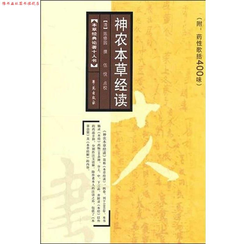 【正版书】 神农本草经读 [清]陈修园 译,伍悦 校 学苑出版社