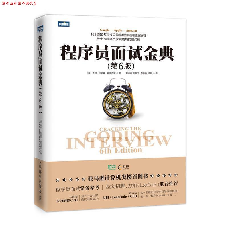【正版书】 程序员面试金典 第6版 [美]盖尔·拉克曼·麦克道尔（Gayle,Laakmann,McDowe 人民邮电出版社