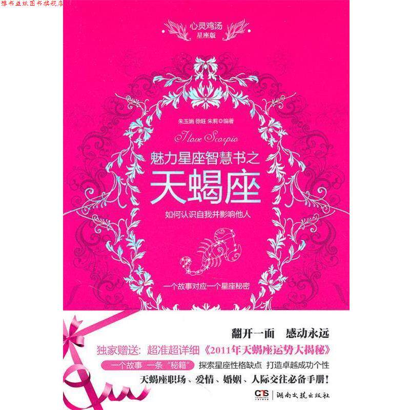 【正版书】 魅力星座智慧书之天蝎座 朱玉娟,徐旺,朱莉　编著 湖南文艺出版社