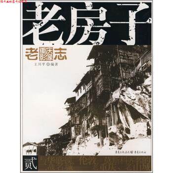 【正版书】 老房子 王川平 著 重庆出版社