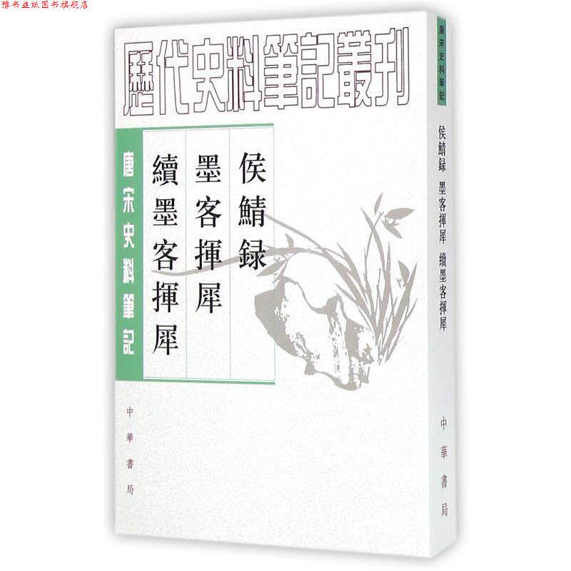 【正版书】 侯鲭录 墨客挥犀 续墨客挥犀 [宋]赵令畴　撰 中华书局