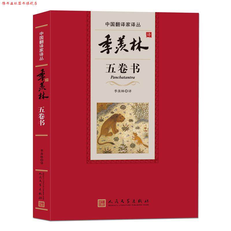 【正版书】 季羡林译五卷书 季羡林 著 人民文学出版社
