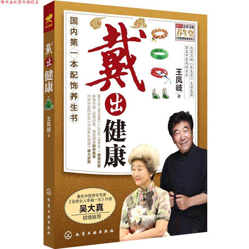 【正版书】 “戴”出健康 王凤岐 化学工业出版社