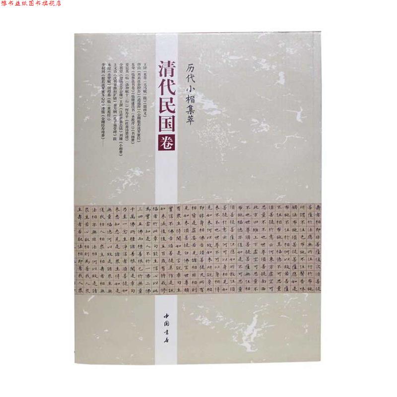 【正版书】 历代小楷集萃:清代民国卷 周海珍 中国书店出版社