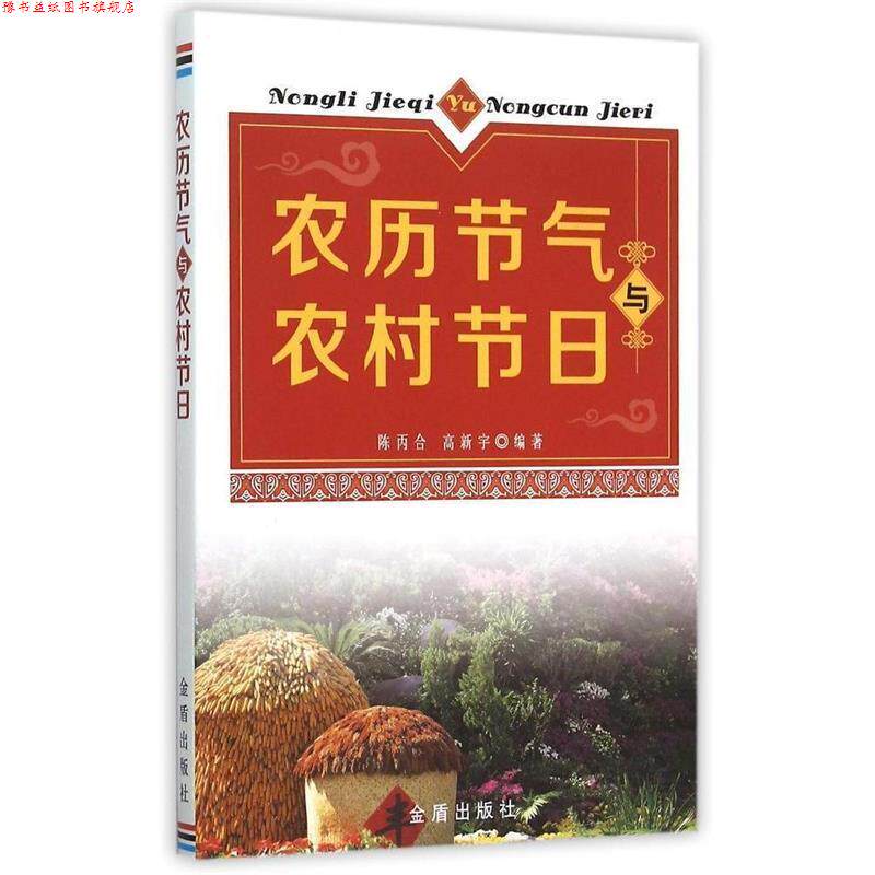 【正版书】 农历节气与农村节日 陈丙合,高新宇 编著 金盾出版社