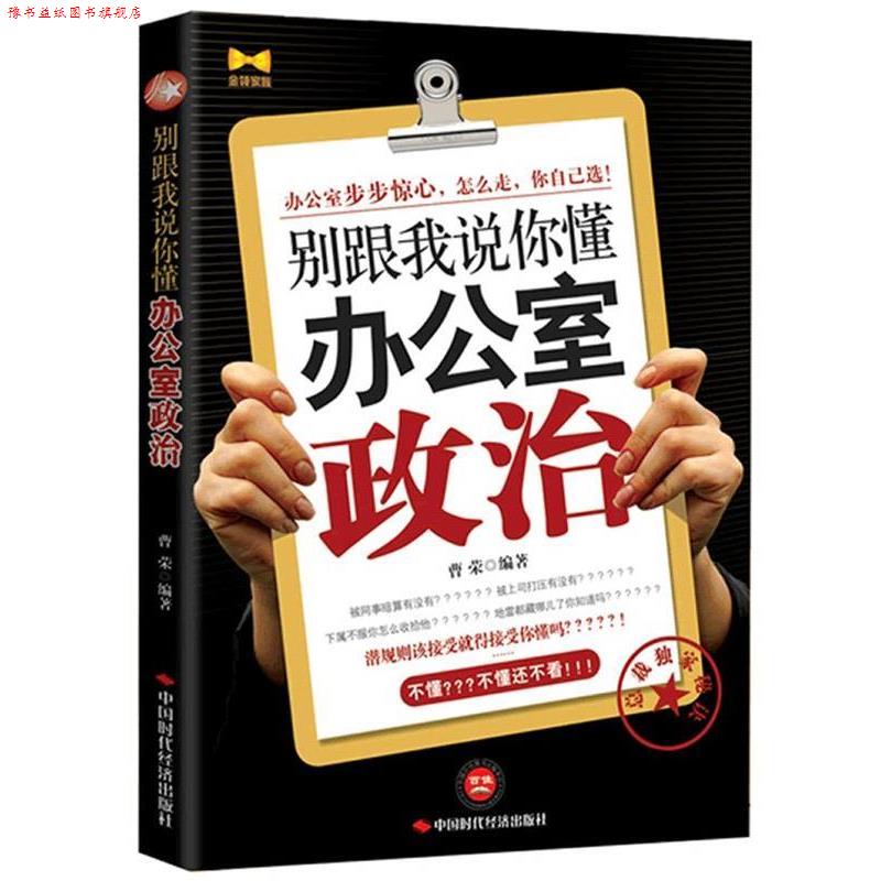 【正版书】 别跟我说你懂办公室政治 曹荣　编著 中国时代经济出版社出版发行处