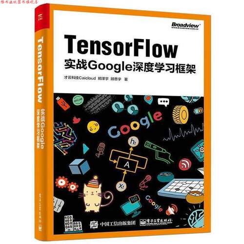 【正版书】 TensorFlow:实战Google深度学习框架 才云科技Caicloud　著 电子工业出版社
