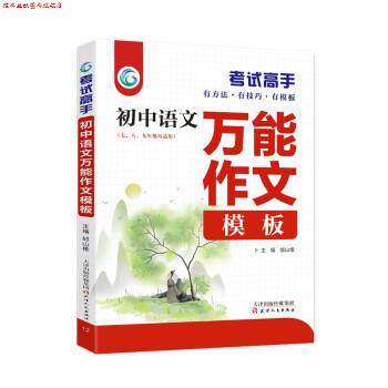 【正版书】 考试高手初中语文作文模板 邰山根 天津人民出版社