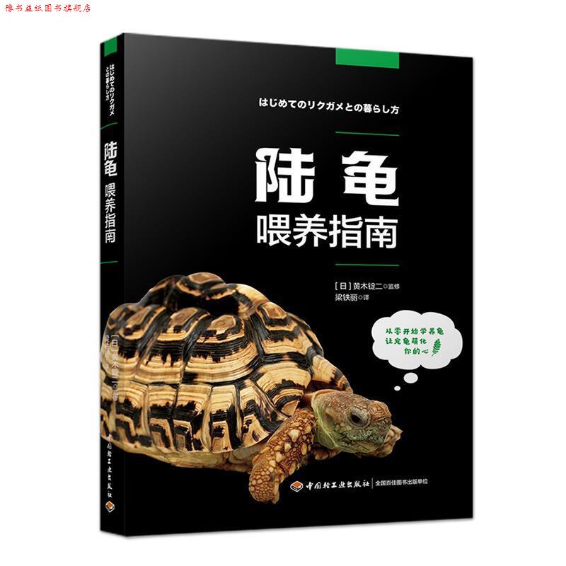 【正版书】 陆龟喂养指南 梁铁丽 译 中国轻工业出版社
