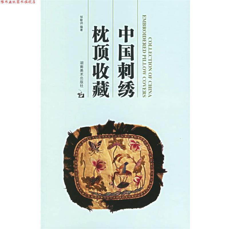 【正版书】 中国刺绣枕顶收藏 邹敏讷 编著 湖南美术出版社