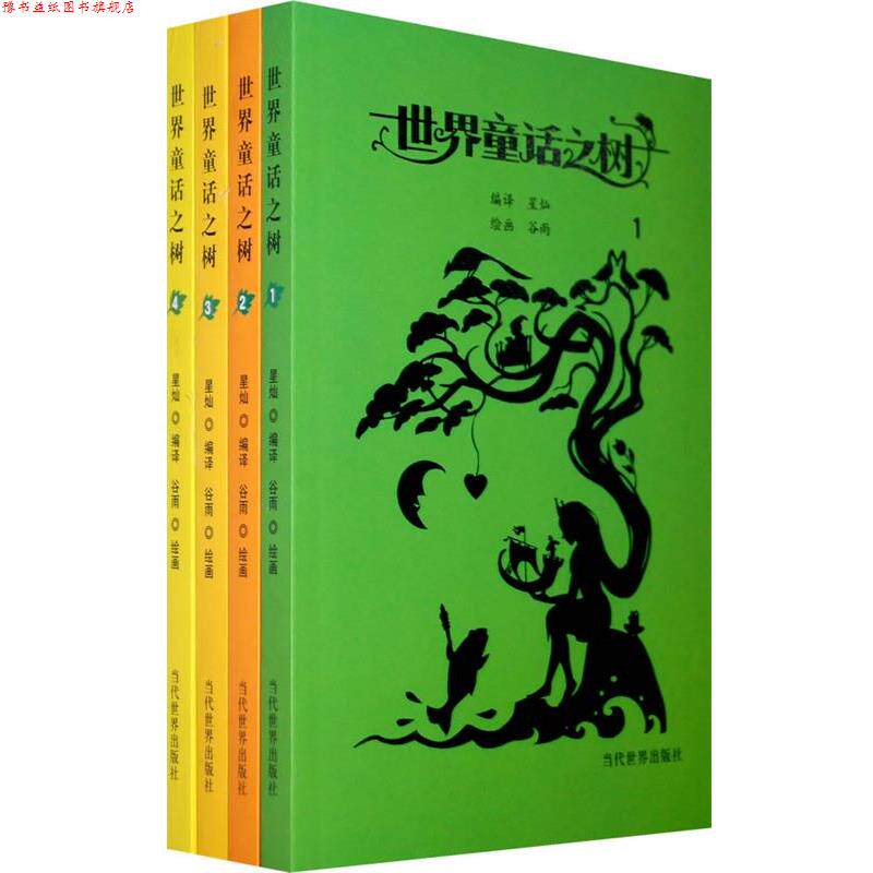 【正版书】 世界童话之树 星灿 编译,谷雨 绘画 当代世界出版社