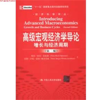 【正版书】 宏观经济学导论:增长与经济周期 索伦森,等 中国人民大学出版社