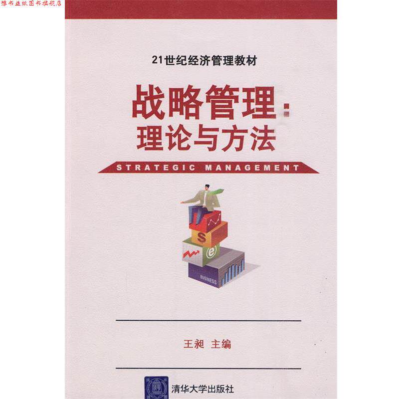 【正版书】 战略管理:理论与方法 王昶　主编 清华大学出版社