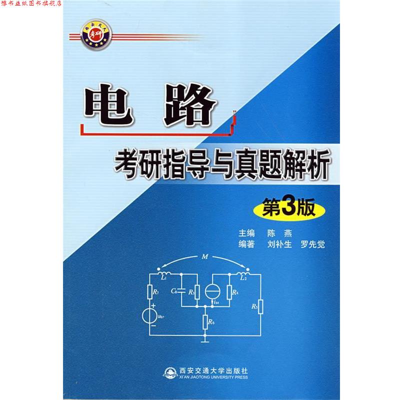 【正版书】 电路考研指导与真题解析 陈燕 主编,刘补生,罗先觉 编著 西安交通大学出版社