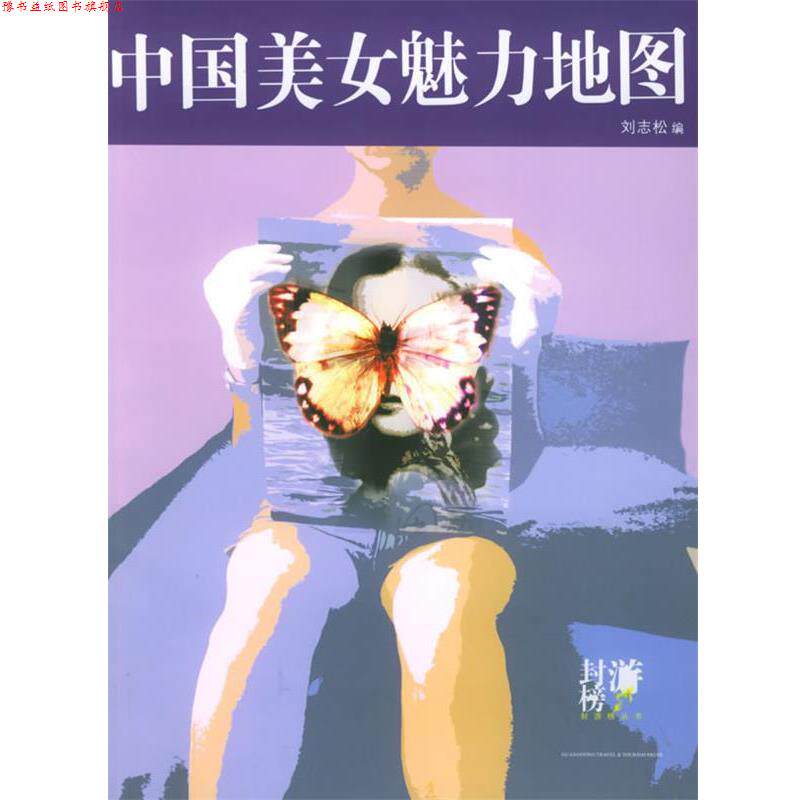 【正版书】 中国美女魅力地图 刘志松 编 广东旅游出版社