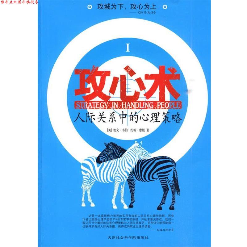 【正版书】 攻心术:人际关系中的心理策略 (美)韦伯,(美)霍根 著,洪友 译 天津社会科学院出版社