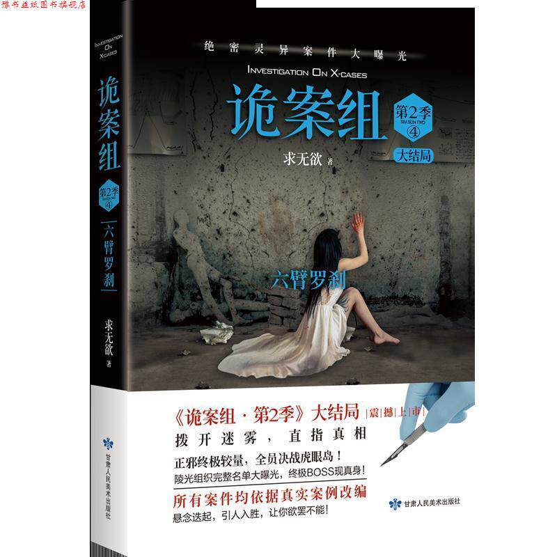 【正版书】 诡案组 求无欲 甘肃人民美术出版社