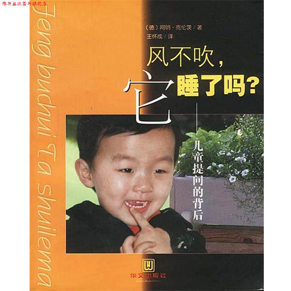 【正版书】 风不吹,它睡了吗? (德)克伦茨 著,王怀成 译 华文出版社