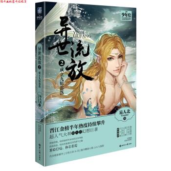 【正版书】 成立九原部落-异世流放-2 易人北 世界知识出版社