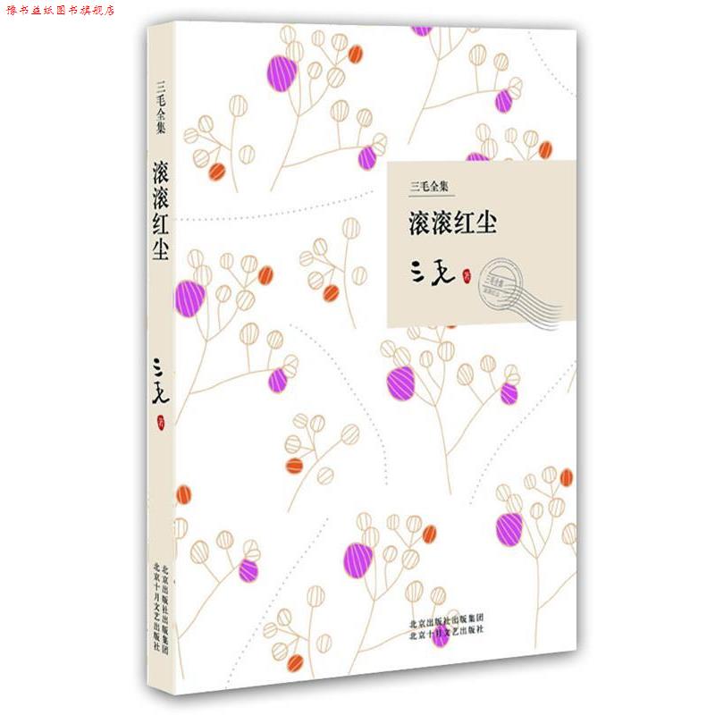 【正版书】 滚滚红尘 三毛 著 北京十月文艺出版社