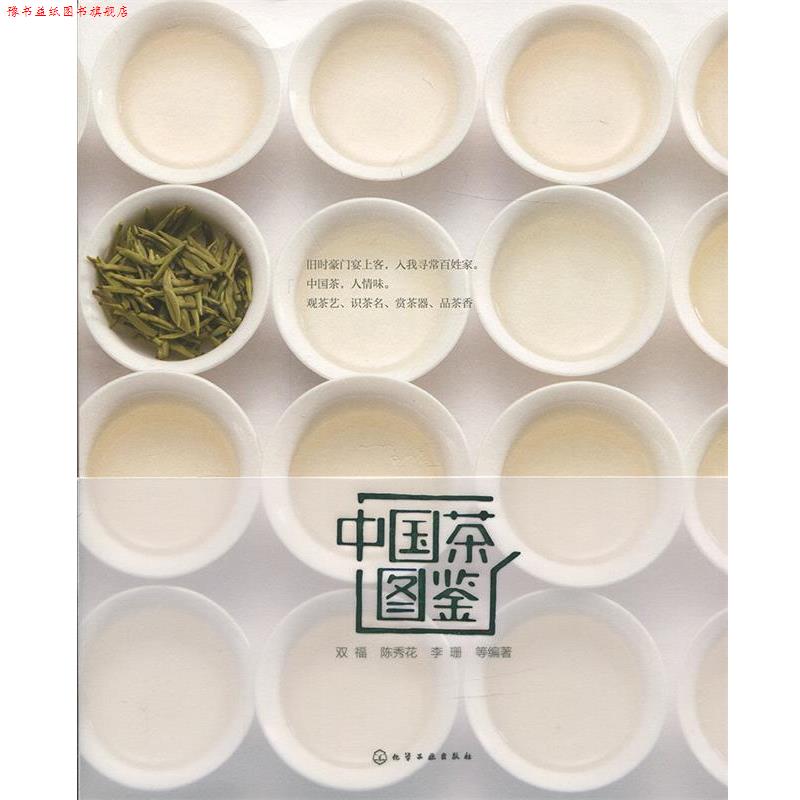 【正版书】 中国茶图鉴 双福,陈秀花,李珊 等编著 化学工业出版社