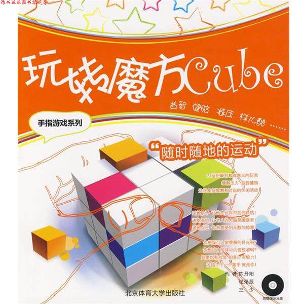 【正版书】 玩转魔方 陈丹阳,张录辰,三少 编著 北京体育大学出版社