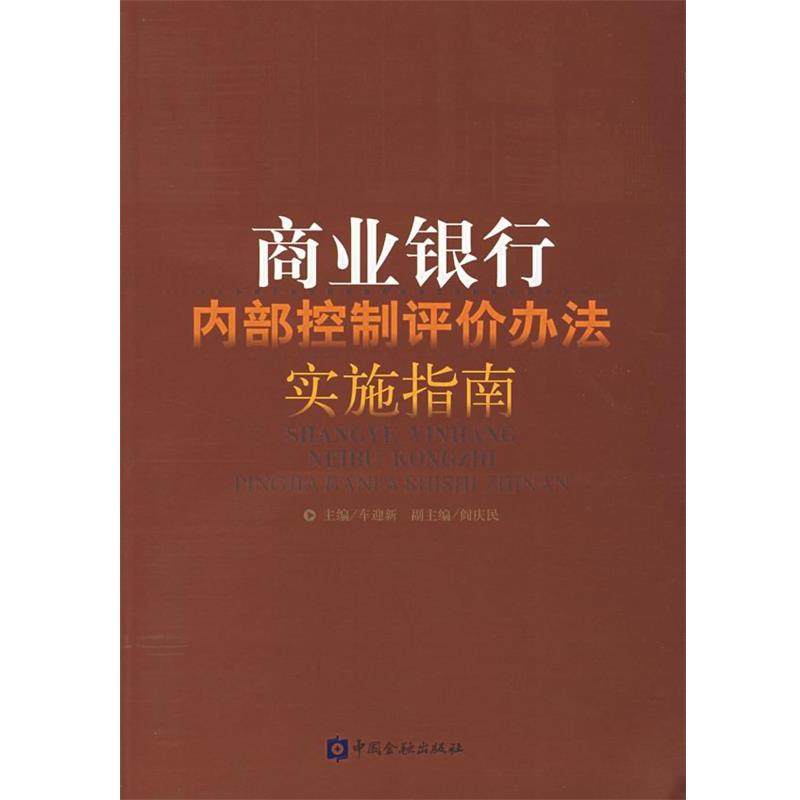 【正版书】 商业银行内部控制评价办法实施指南 车迎新　主编 中国金融出版社
