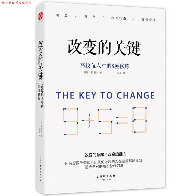 【正版书】 改变的关键:高段位人生的8项修炼 [日本]大网理纱　著,张岳　译 古吴轩出版社