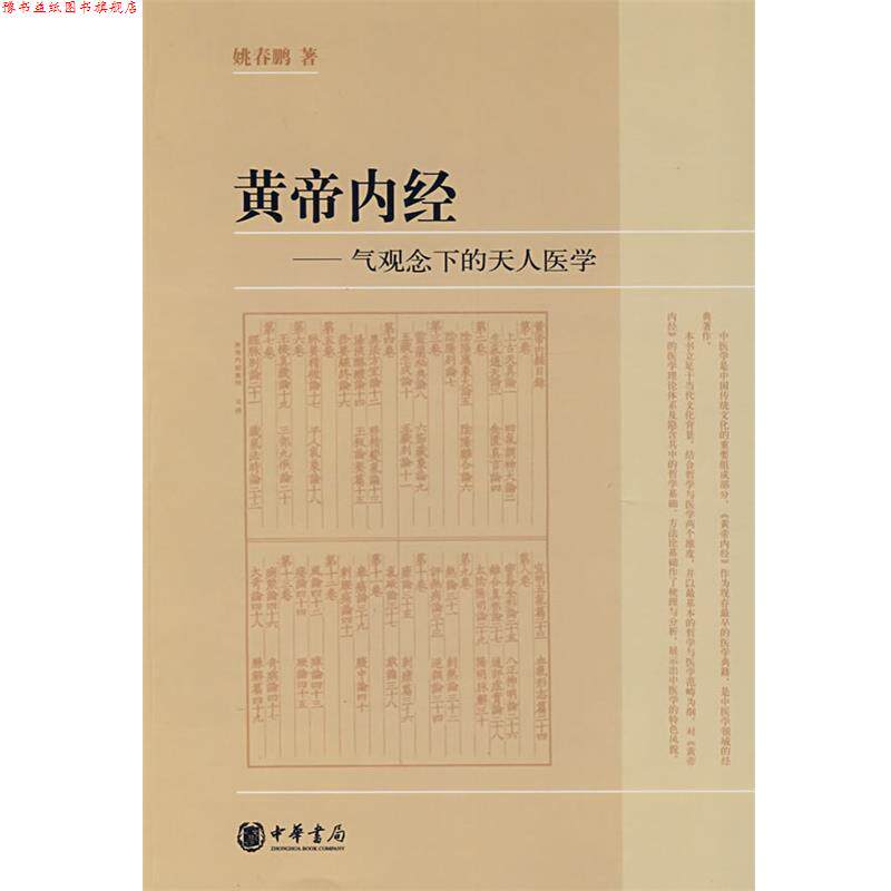 【正版书】 黄帝内经—气观念下的天人医学 姚春鹏　著 中华书局