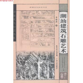 【正版书】 岭南文化知识书系:潮汕建筑石雕艺术 李绪洪 著,广东中华民族文化促进会,岭南文库编辑委员会 编 广东省出版集团,广东