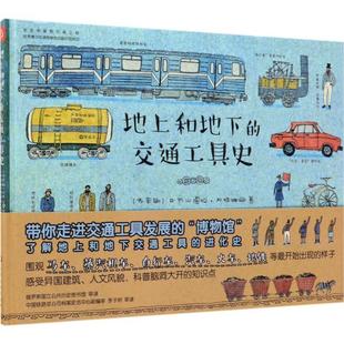 【正版书】 地上和地下的交通工具史 (俄罗斯)亚历山德拉·利特维娜著,(俄罗斯)阿妮娅·杰斯尼茨卡娅 绘 化学工业出版社