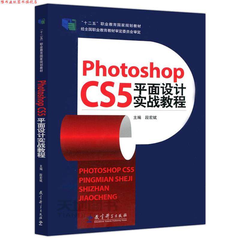 【正版书】 Photoshop CS5平面设计实战教程 教育科学出版社