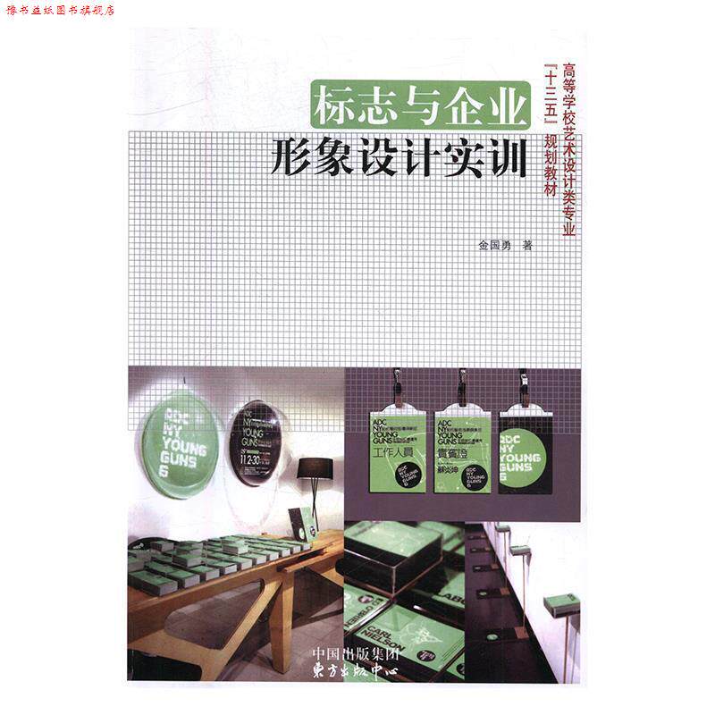 【正版书】 高等学校高职高专艺术设计类专业“十二五”规划教材:标志与企业形象设计实训 金国勇 著 中国出版集团，东方出版中心