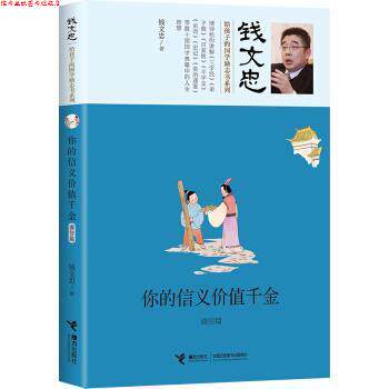 【正版书】 你的信义价值千金 钱文忠 接力出版社