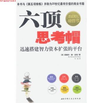 【正版书】 六顶思考帽 [英] 波诺 著,冯杨 译 北京科学技术出版社