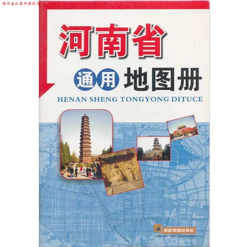 【正版书】 河南省通用地图册 成都地图出版社 编著 成都地图出版社