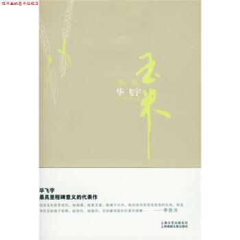 【正版书】 玉米:毕飞宇作品集 毕飞宇 著 上海锦绣文章出版社