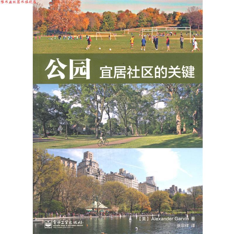 【正版书】 公园:宜居社区的关键 (美)加文 著,张宗祥 译 电子工业出版社