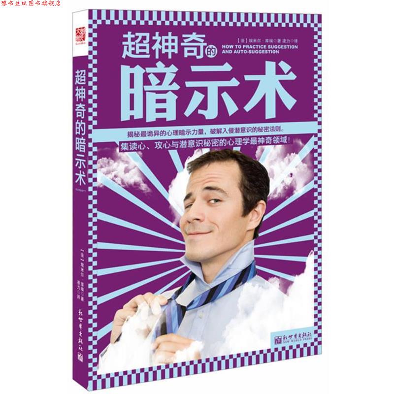 【正版书】 超神奇的暗示术 埃米尔 库埃 新世界出版社