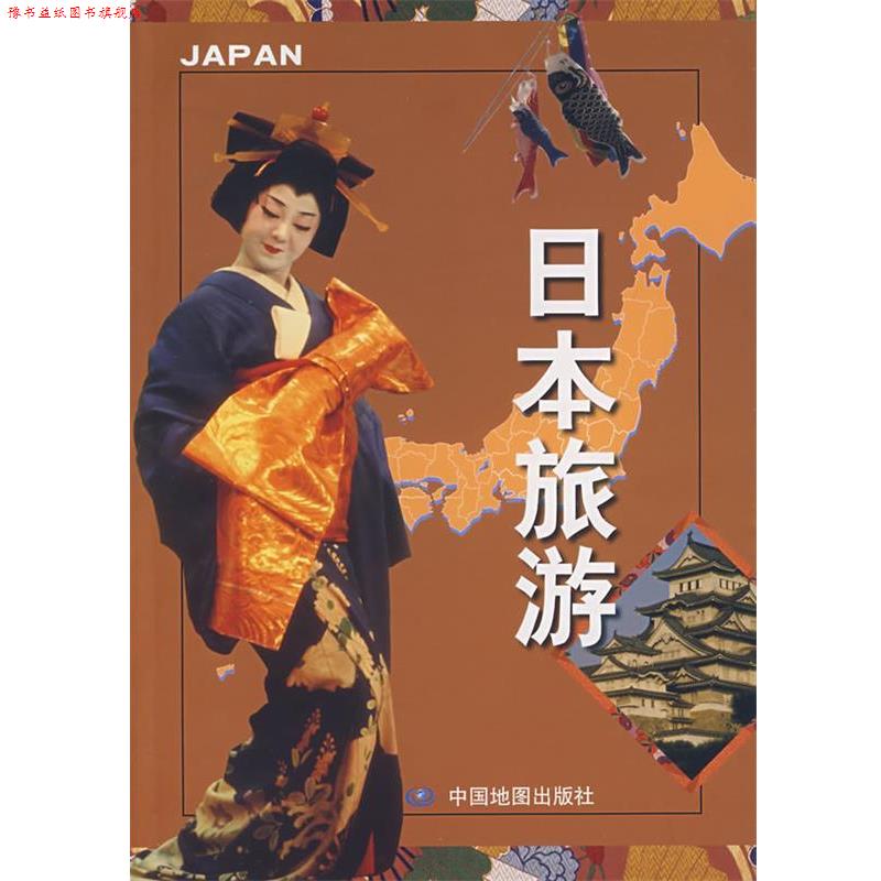 【正版书】 日本旅游 徐丽娟 主编 中国地图出版社