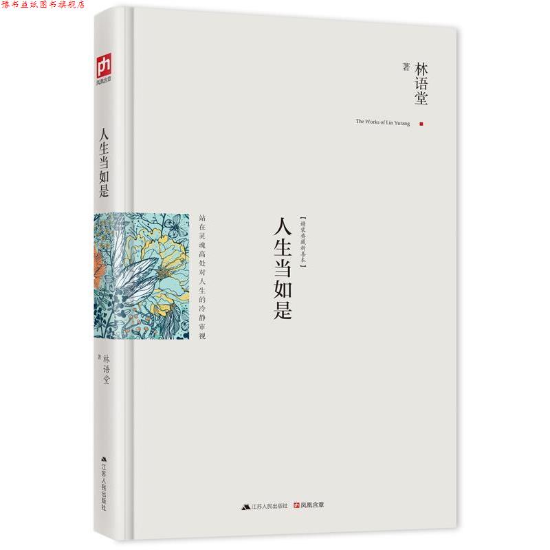 【正版书】 人生当如是:修订精装纪念典藏版! 林语堂 江苏人民出版社