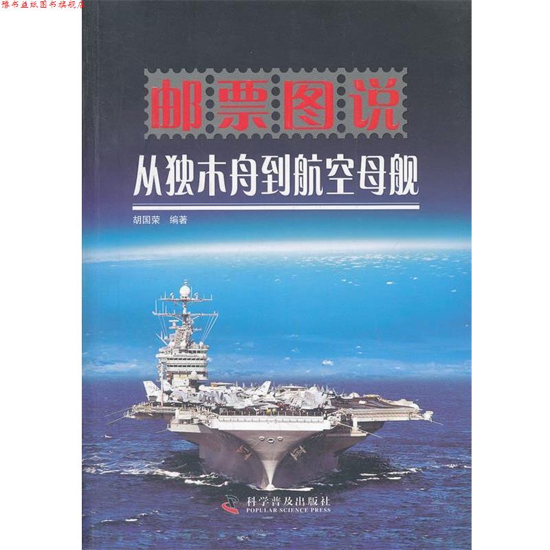 【正版书】 邮票图说 从独木舟到航空母舰 胡国荣 编著 科学普及出版社