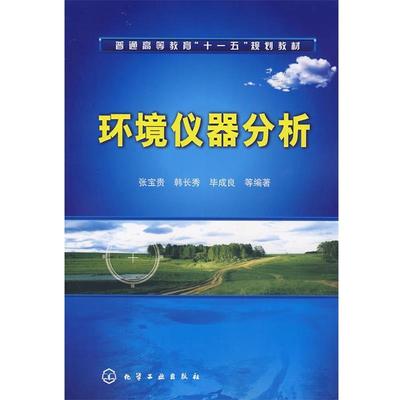 【正版书】 环境仪器分析 张宝贵, 韩长秀, 毕成良 化学工业出版社