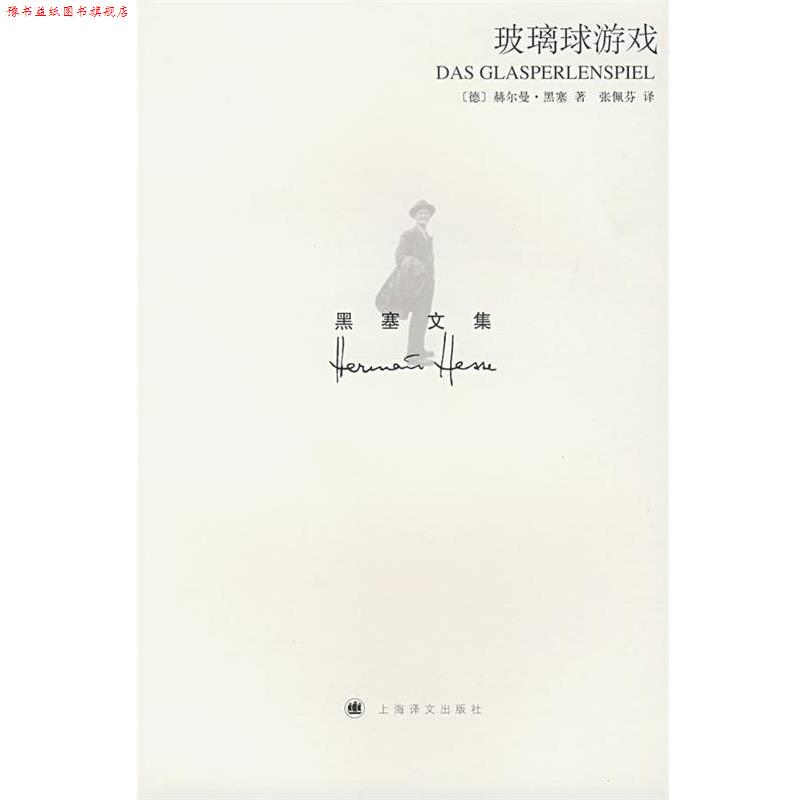 【正版书】 玻璃球游戏 (德)赫尔曼·黑塞　著,张佩芬　译 上海译文出版社