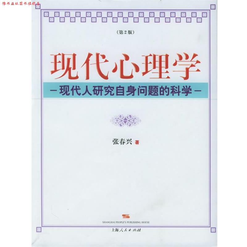 【正版书】 现代心理学:现代人研究自身问题的科学 张春兴 著 上海人民出版社