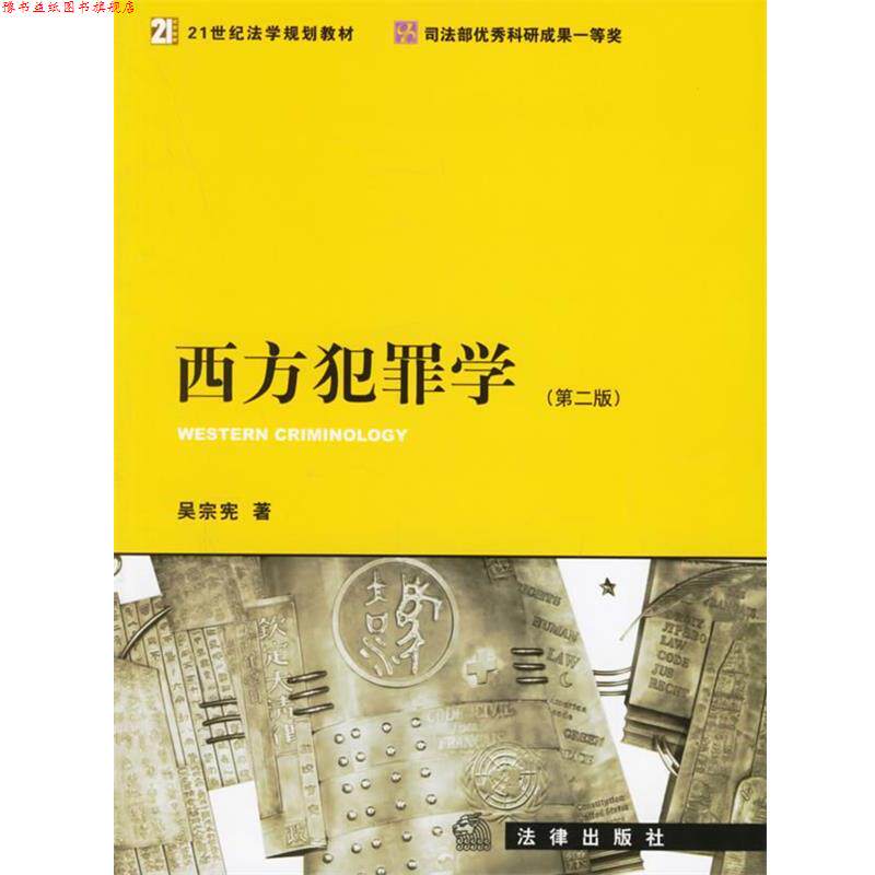 【正版书】 西方犯罪学 吴宗宪 著 法律出版社