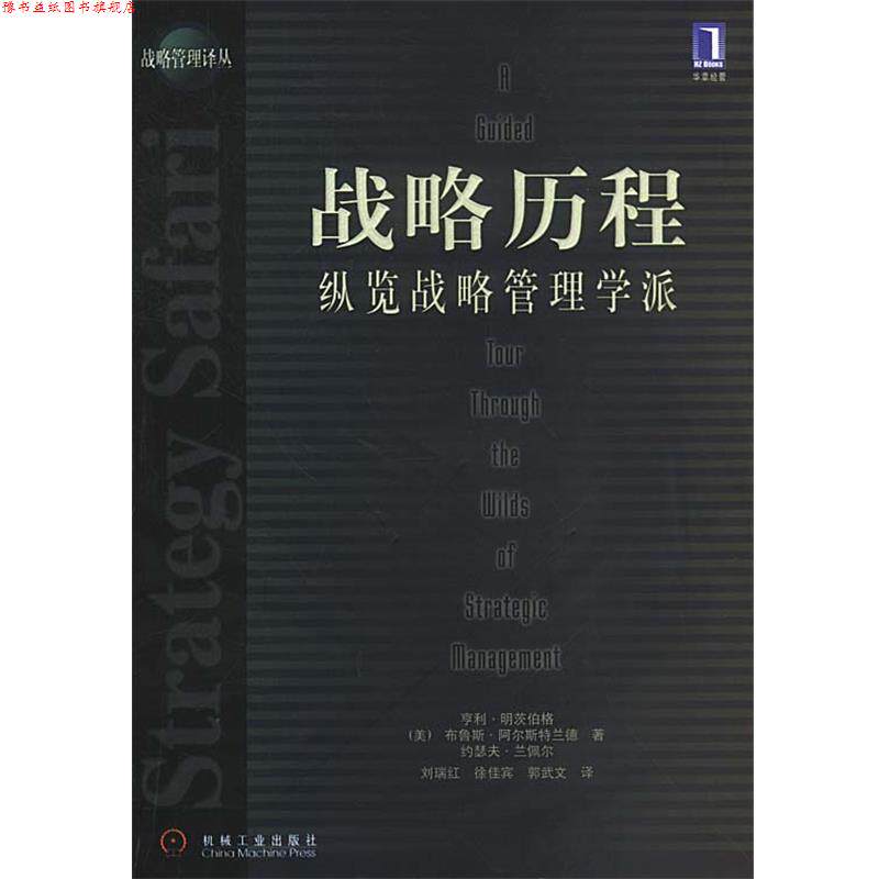 【正版书】 战略历程:纵览战略管理学派 (美)明茨伯格 等著,刘瑞红 等译 机械工业出版社